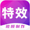 特效视频制作大师app最新版