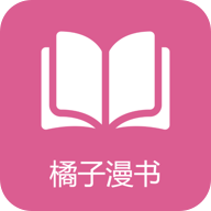 橘子漫书app官方正版