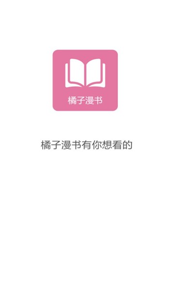 橘子漫书app官方正版图4