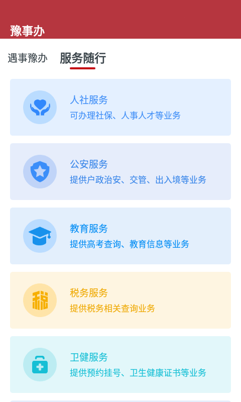豫事办app官网最新安卓版图2
