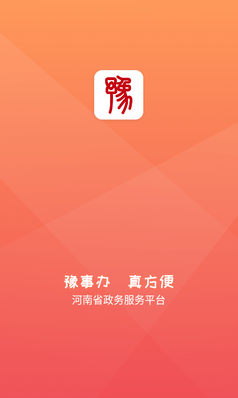 豫事办app官网最新安卓版图4