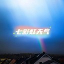 七彩虹天气app官方安卓版