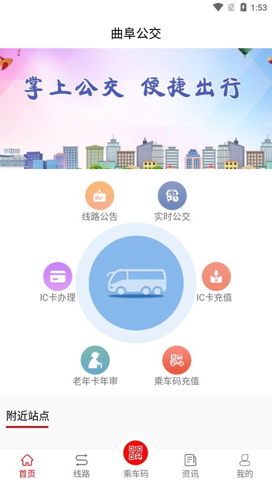 曲阜公交app电子乘车码版图1