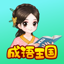 婷婷成语王国app最新版