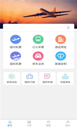 莫林差旅易app安卓最新版图1