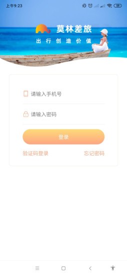 莫林差旅易app安卓最新版图3