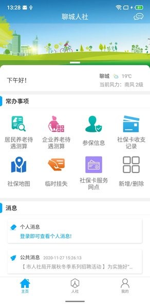 聊城人社app社保查询手机版下载