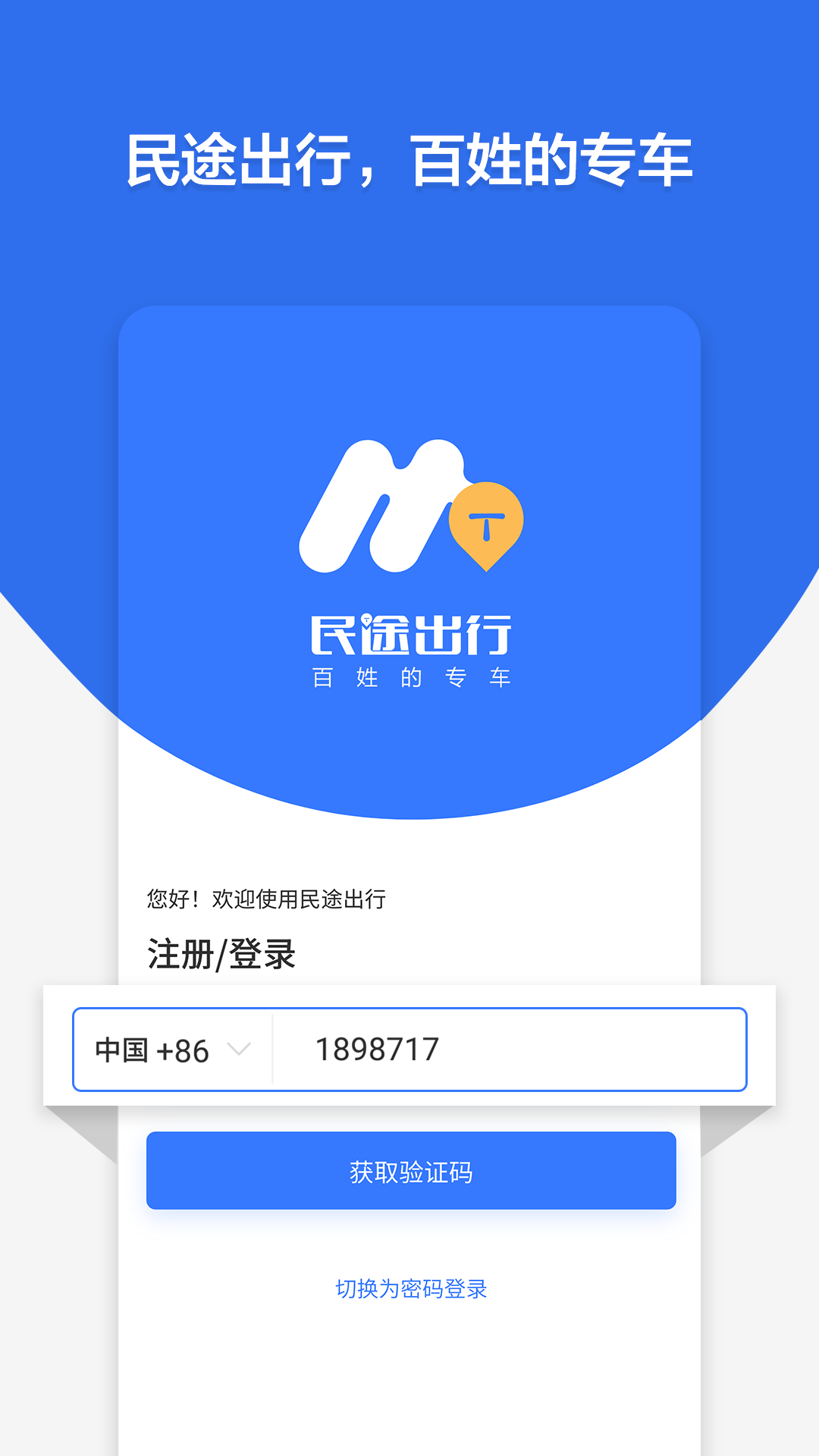 云南民途出行app最新手机版