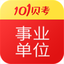 101贝考事业单位考试官方安卓版