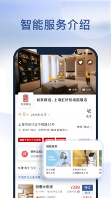 首旅如家酒店app最新版下载图2