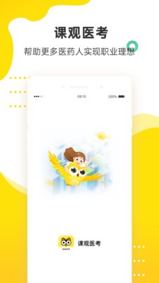 课观医考app最新手机版图4