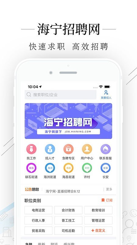 海宁招聘网App图1