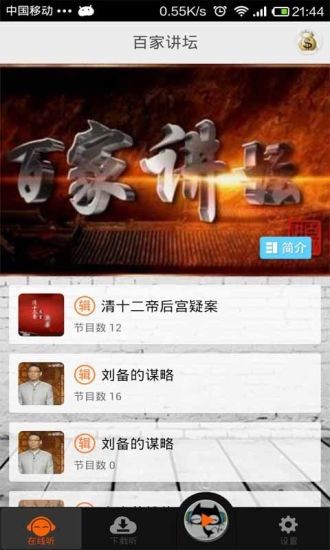 百家讲坛app最新版安装下载图4