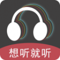 想听就听app最新版