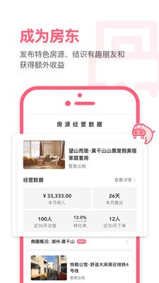 小猪短租app房东版图3