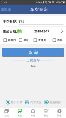 路路通app安卓版图2