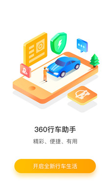 360行车助手app最新安卓版