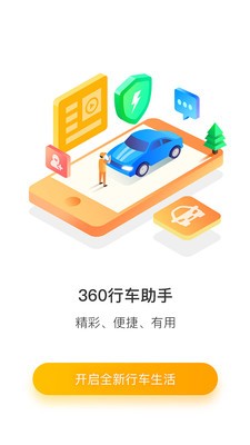 360行车助手app最新安卓版图2