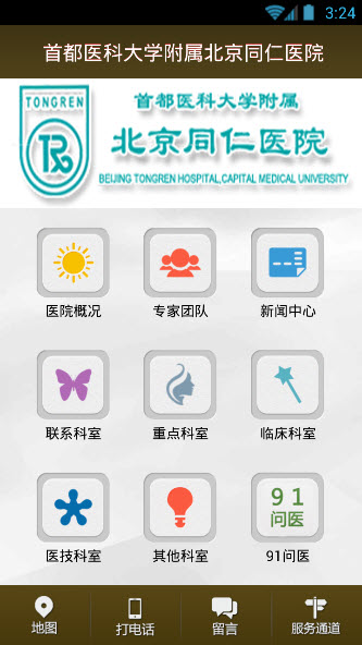 北京同仁医院app官网安卓版图2