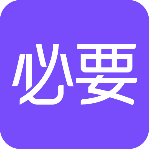 必要商城官方app