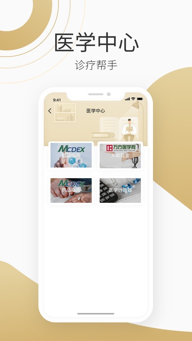 良医在线app免费最新版图4