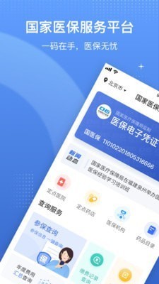 国家医疗保障局app图1