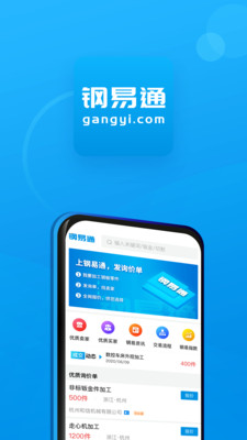 钢易通app2021最新安卓版