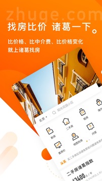 诸葛找房app经纪人版