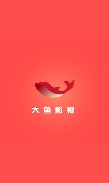 大鱼影视app最新破解版图1