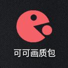 可可画质包app最新版