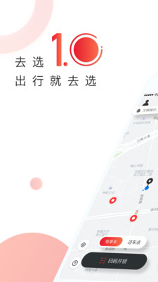 去选出行app电单车软件下载