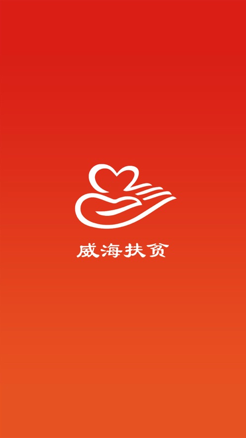 威海扶贫app手机版下载安装