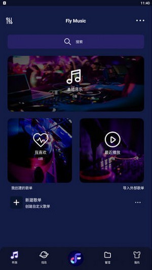 飞翔音乐app最新版图1