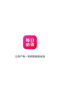 每日必省app安卓版图1