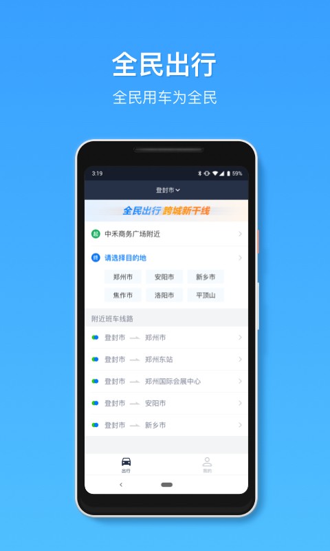 全民出行app最新手机版图3