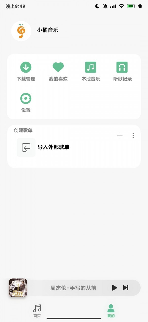 小橘音乐app2021最新版图1