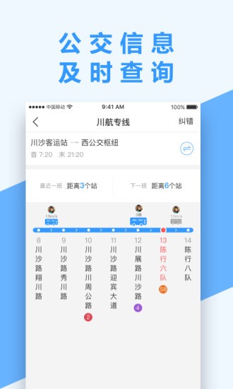 南京掌上公交app新版图4