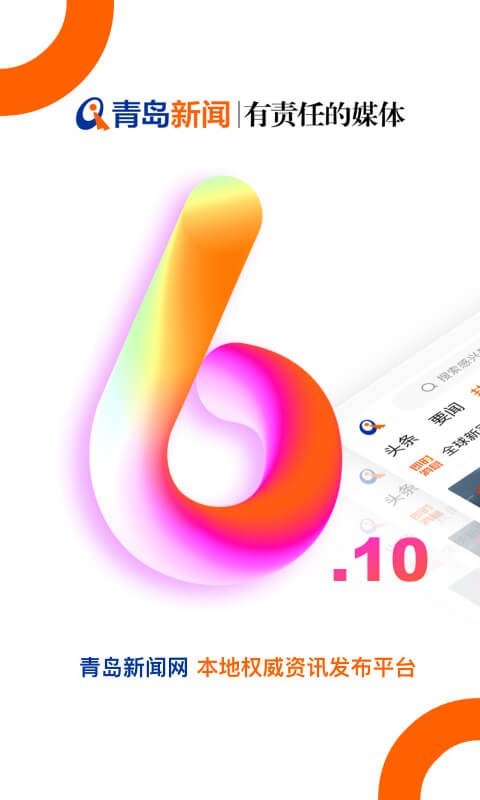 青岛新闻app苹果版图1