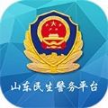 山东微警务app官网免费版