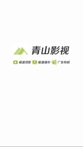 青山影视app手机版图1