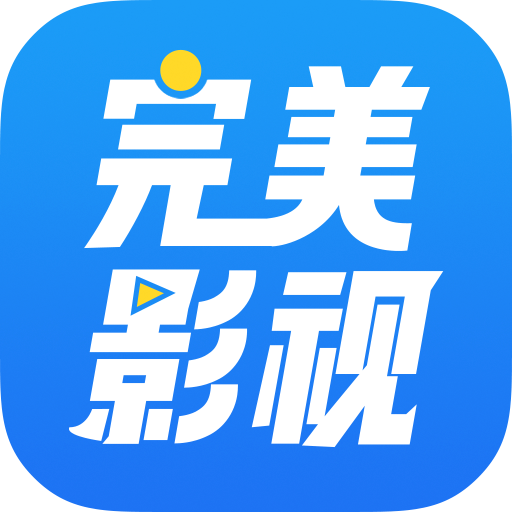 完美影视大全app最新版