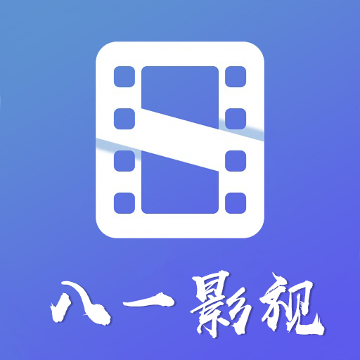 八一影视APP最新版