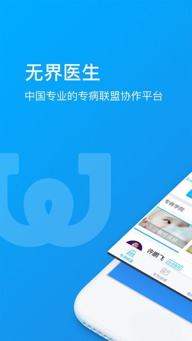 无界医生app安卓版图1