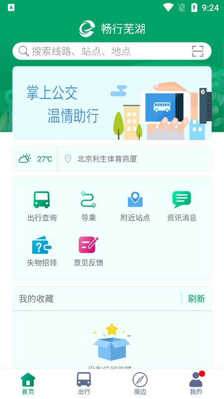 畅行芜湖公交app官方下载