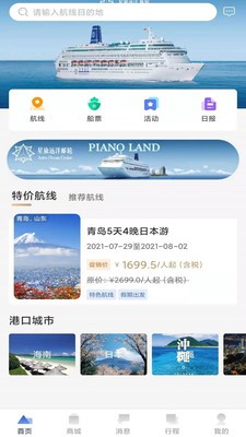 星旅远洋邮轮app最新版图3