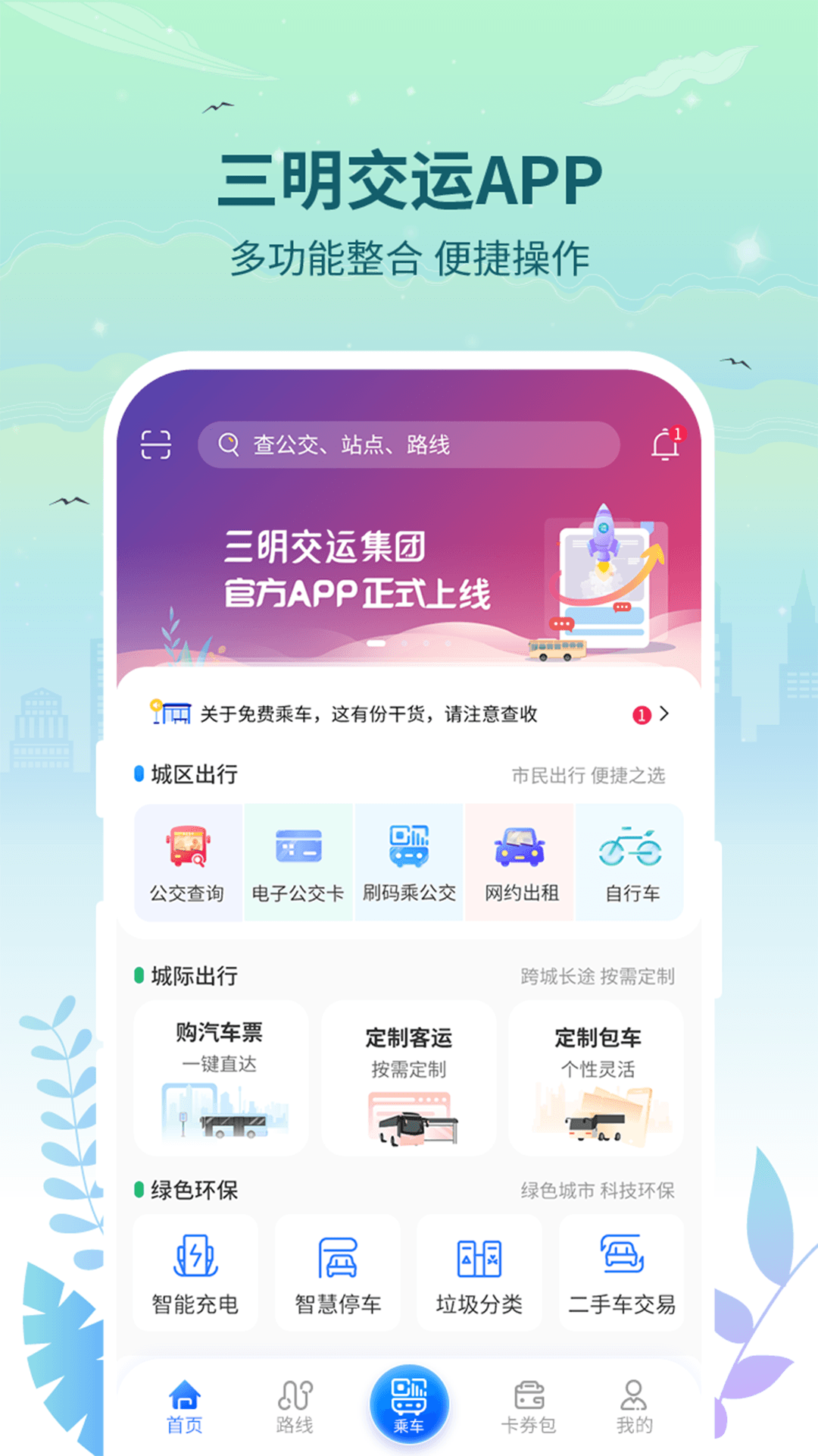 三明交运app官方版图1