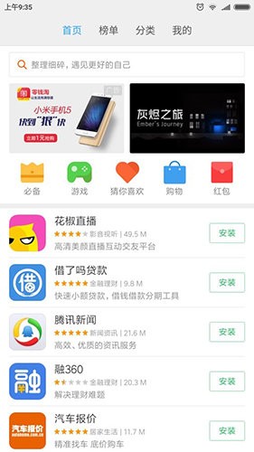 小米应用商店app最新版图3