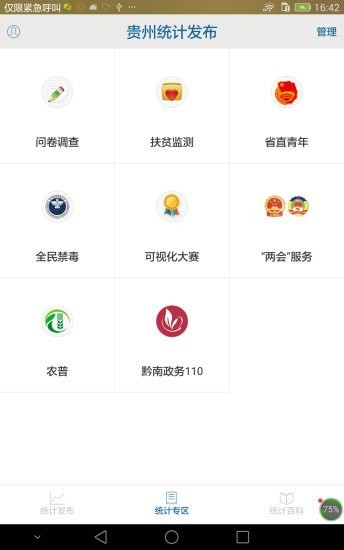 贵州统计发布app最新版图1