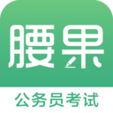 腰果公考app2021最新版