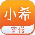 小希穿搭app安卓官方版